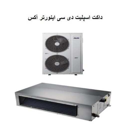 داکت اسپلیت اینورتر آکس 48000 مدل ALMD-H48/5DR1C + قیمت داکت اسپلیت اینورتر آکس 48000 مدل ALMD-H48/5DR1C + قیمت
