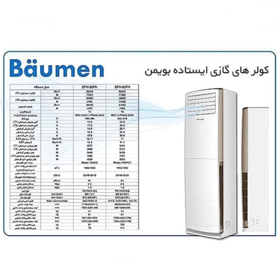 کولر گازی ایستاده 36000 بویمن تروپیکال BFH-36FH کولر گازی ایستاده 36000 بویمن تروپیکال BFH-36FH